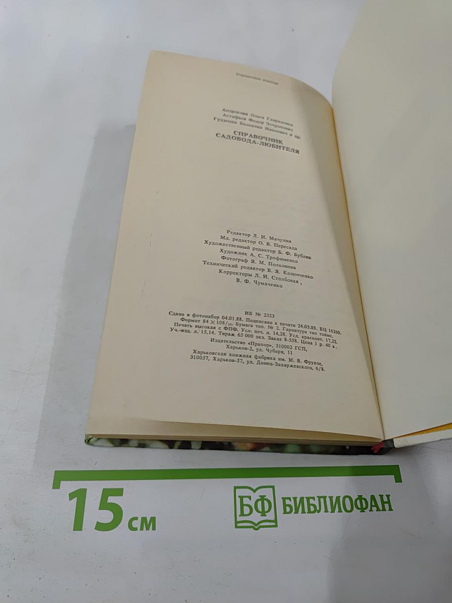 Справочник садовода-любителя