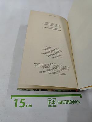 Справочник садовода-любителя