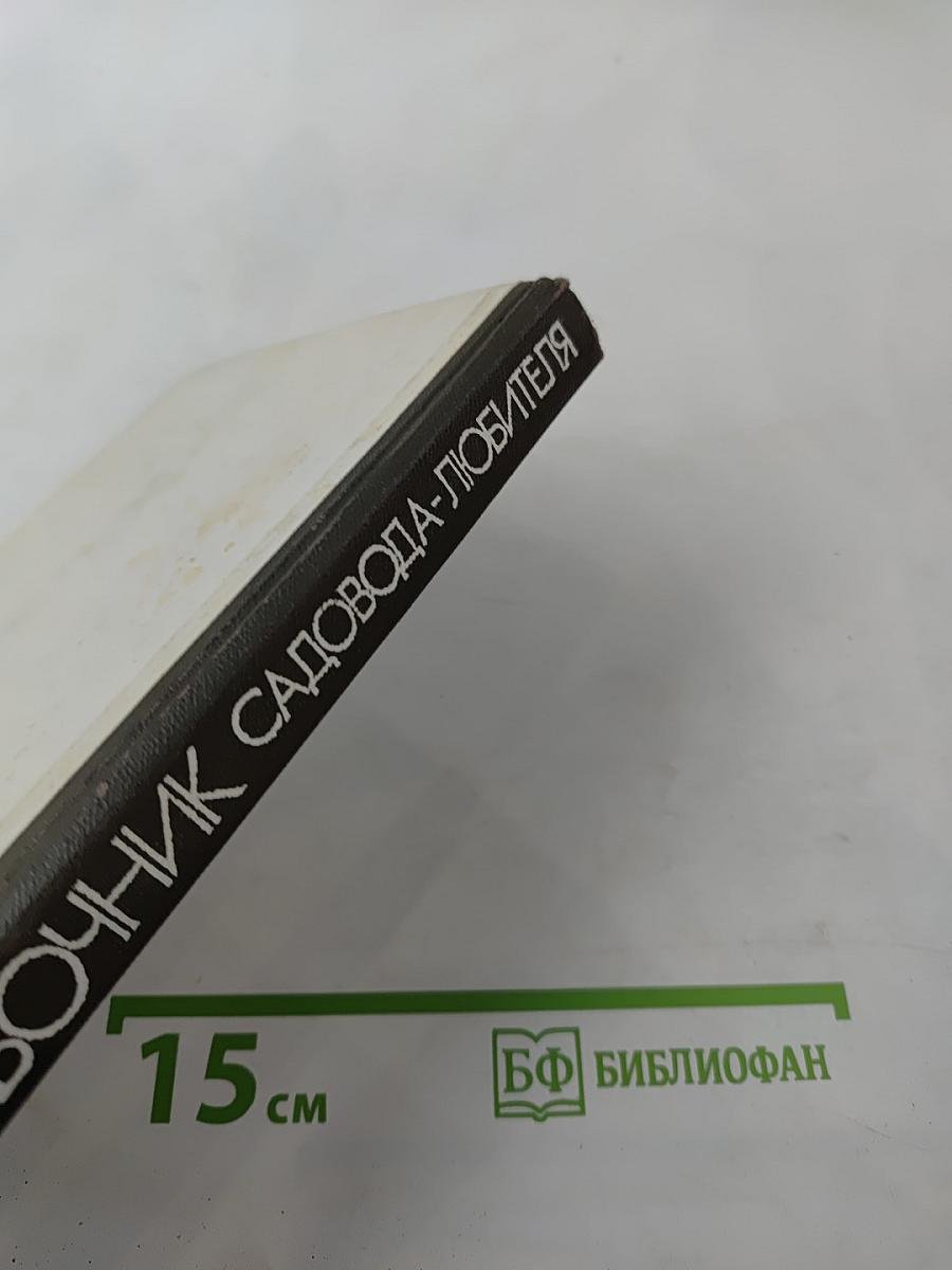 Справочник садовода-любителя