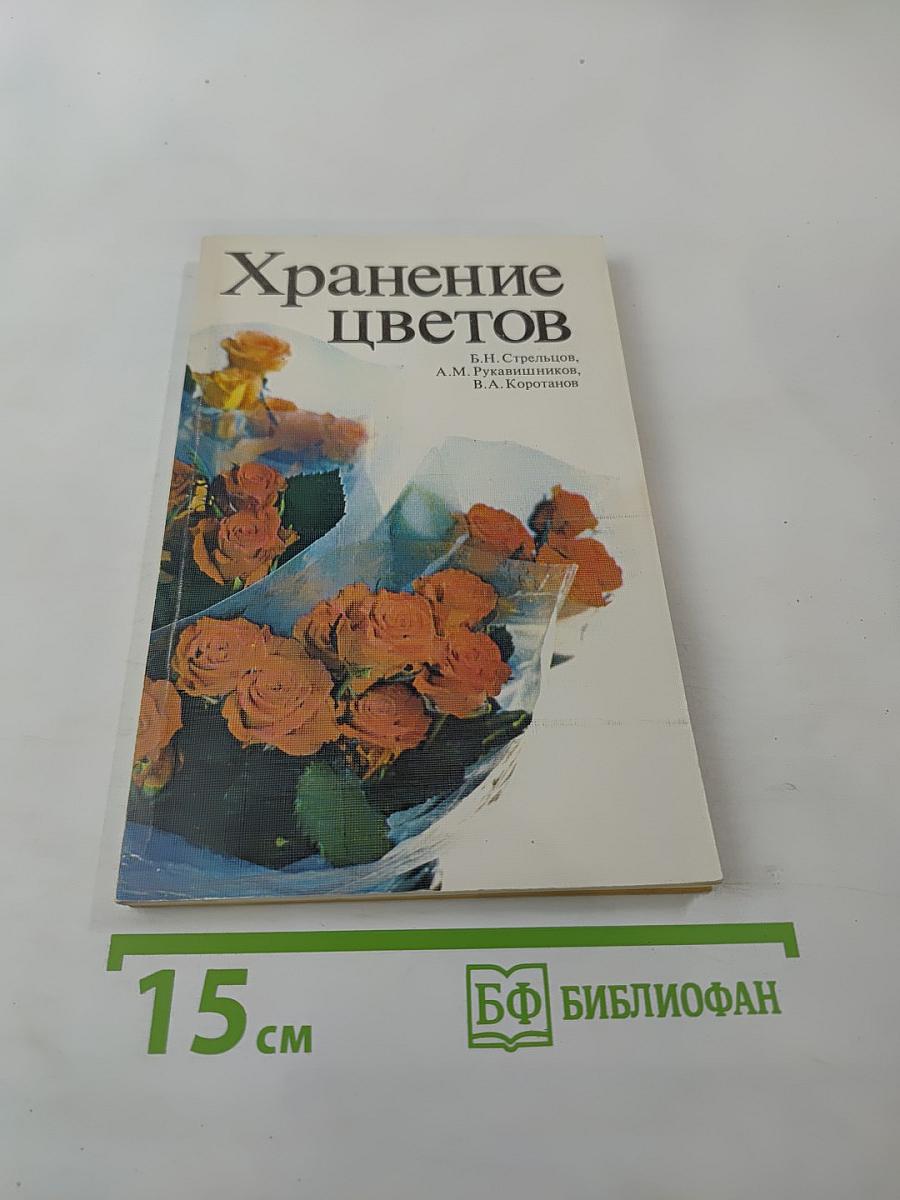 Хранение цветов