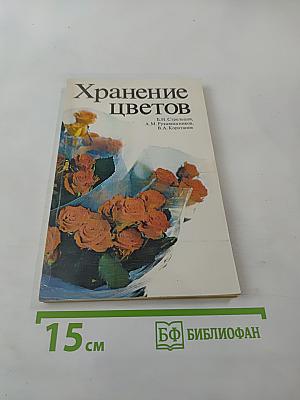 Хранение цветов