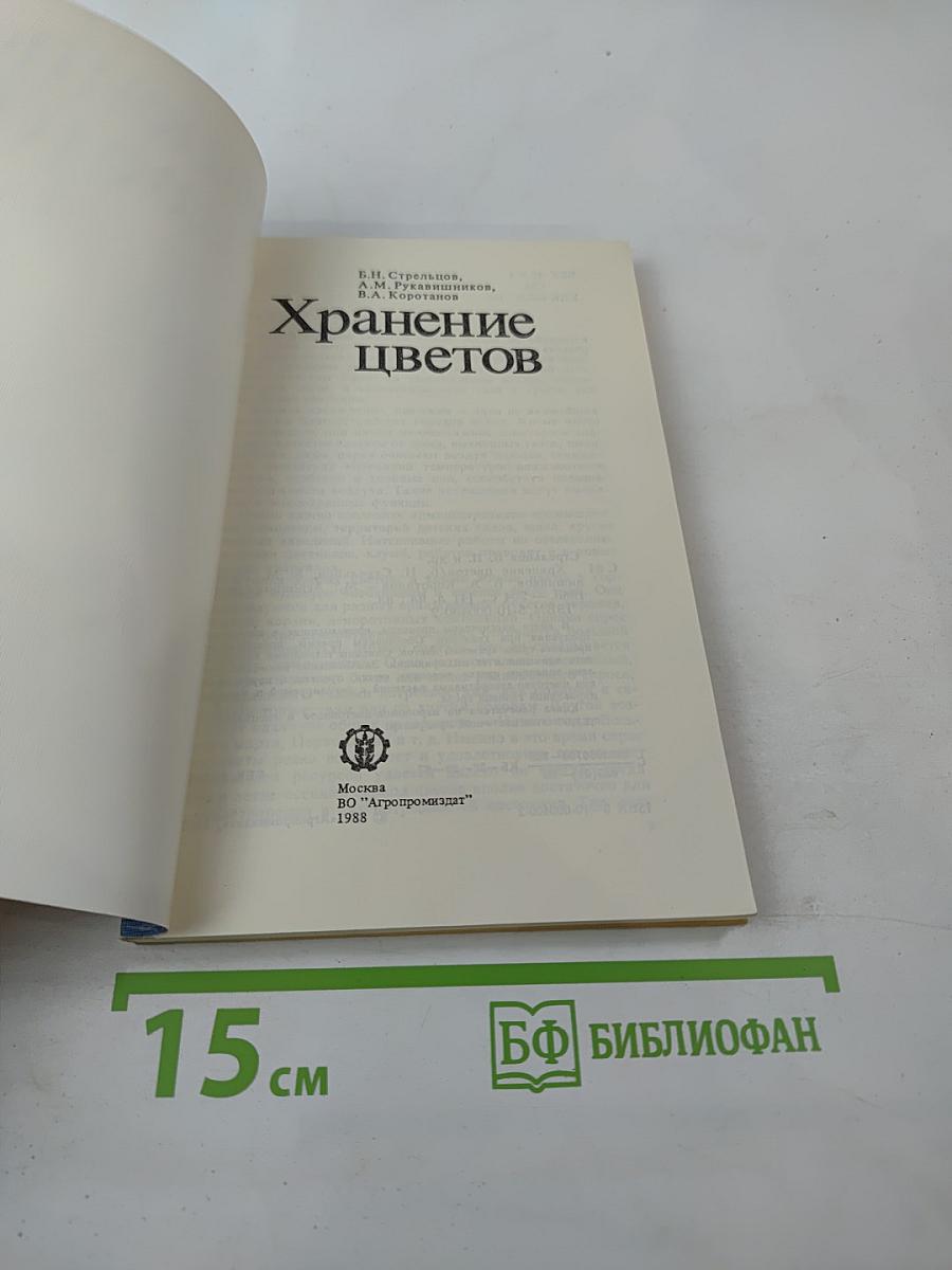 Хранение цветов