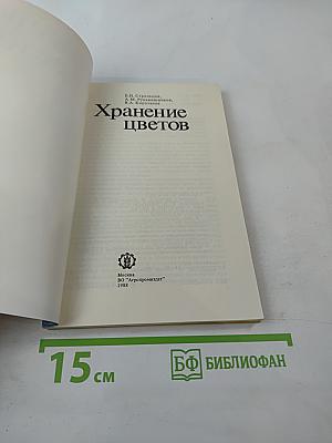 Хранение цветов