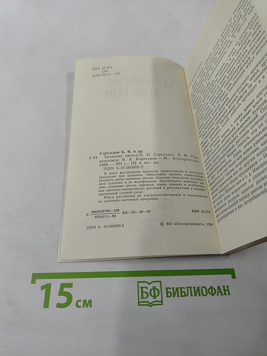 Хранение цветов