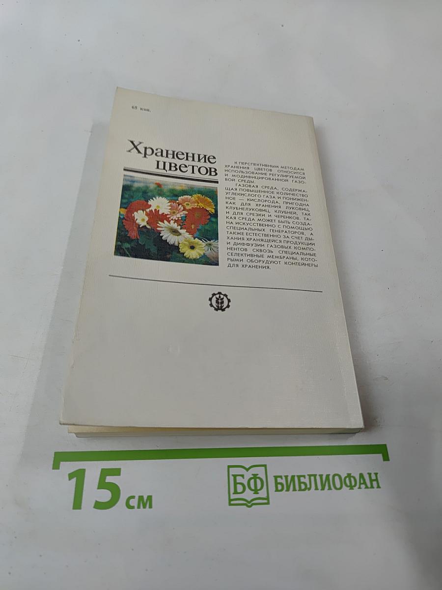 Хранение цветов