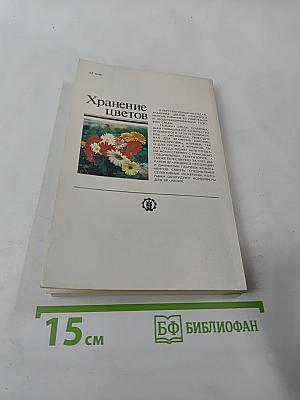 Хранение цветов