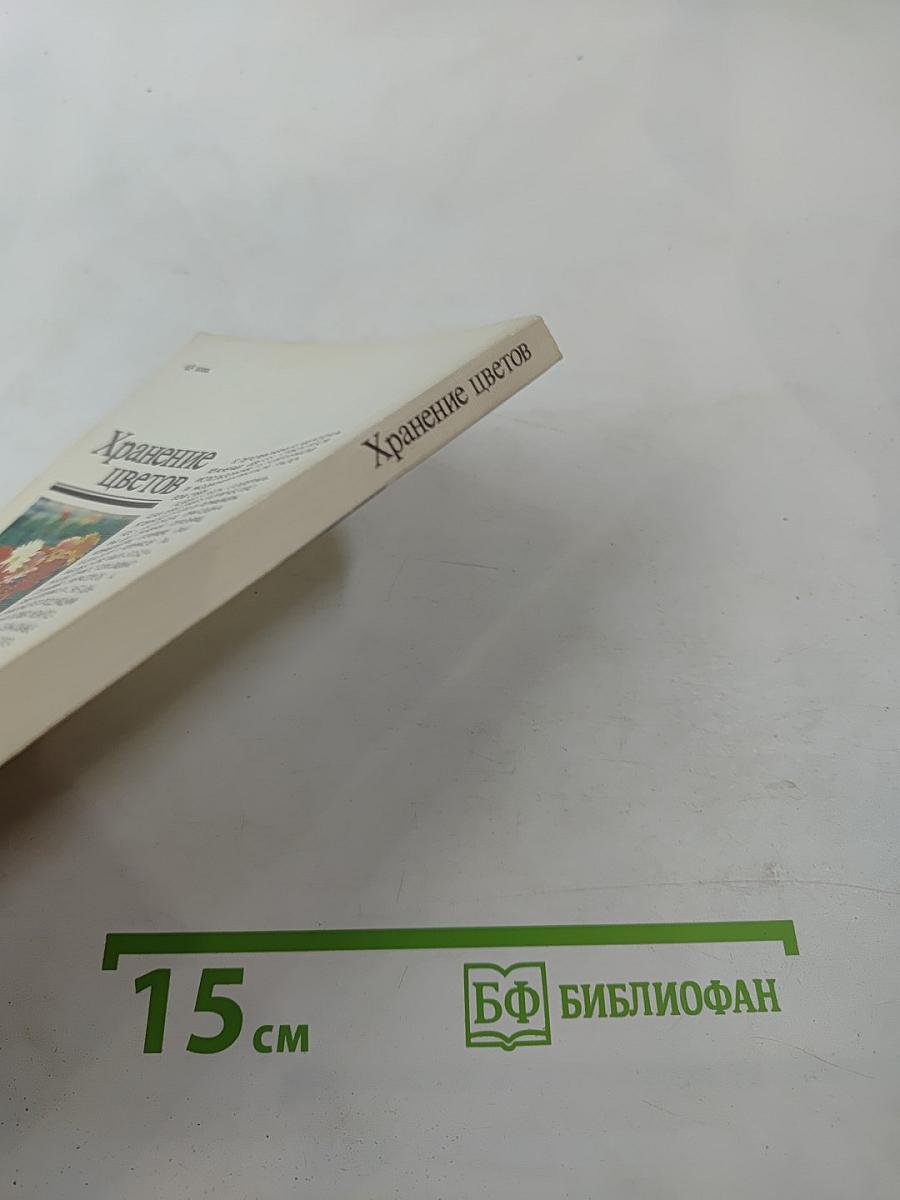 Хранение цветов