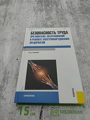 Безопасность труда при монтаже, обслуживании и ремонте электрооборудования предприятий