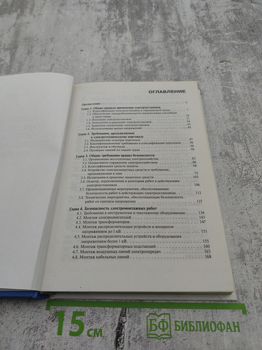Безопасность труда при монтаже, обслуживании и ремонте электрооборудования предприятий