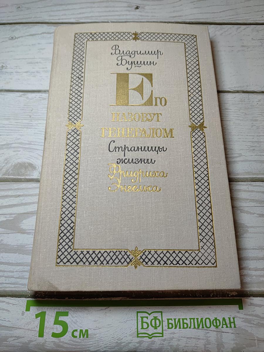 Его назовут генералом. Страницы жизни Фридриха Энгельса