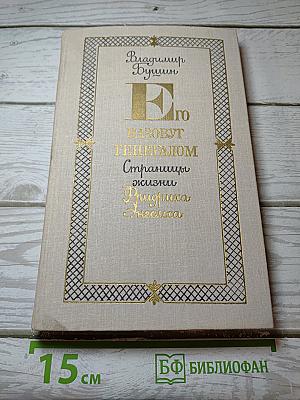 Его назовут генералом. Страницы жизни Фридриха Энгельса