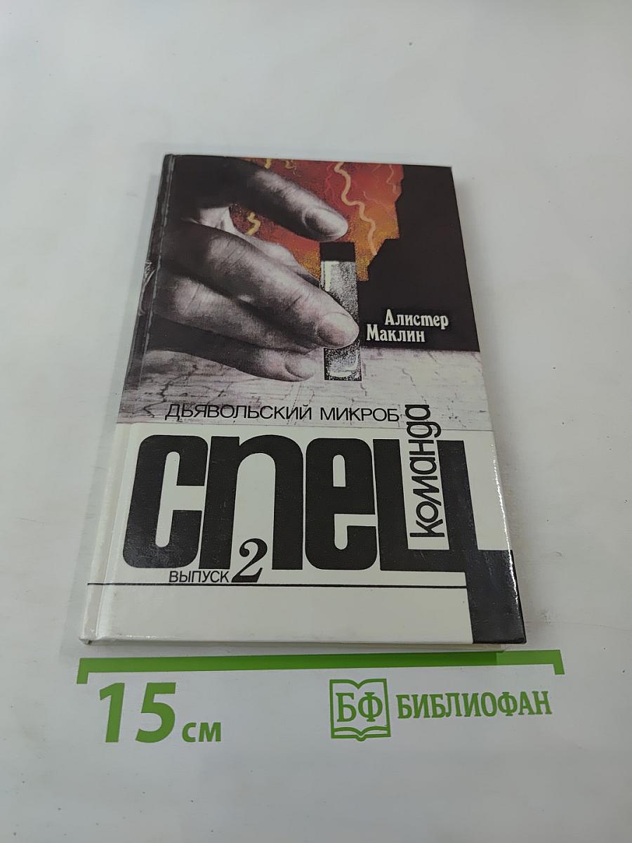 Дьявольский микроб