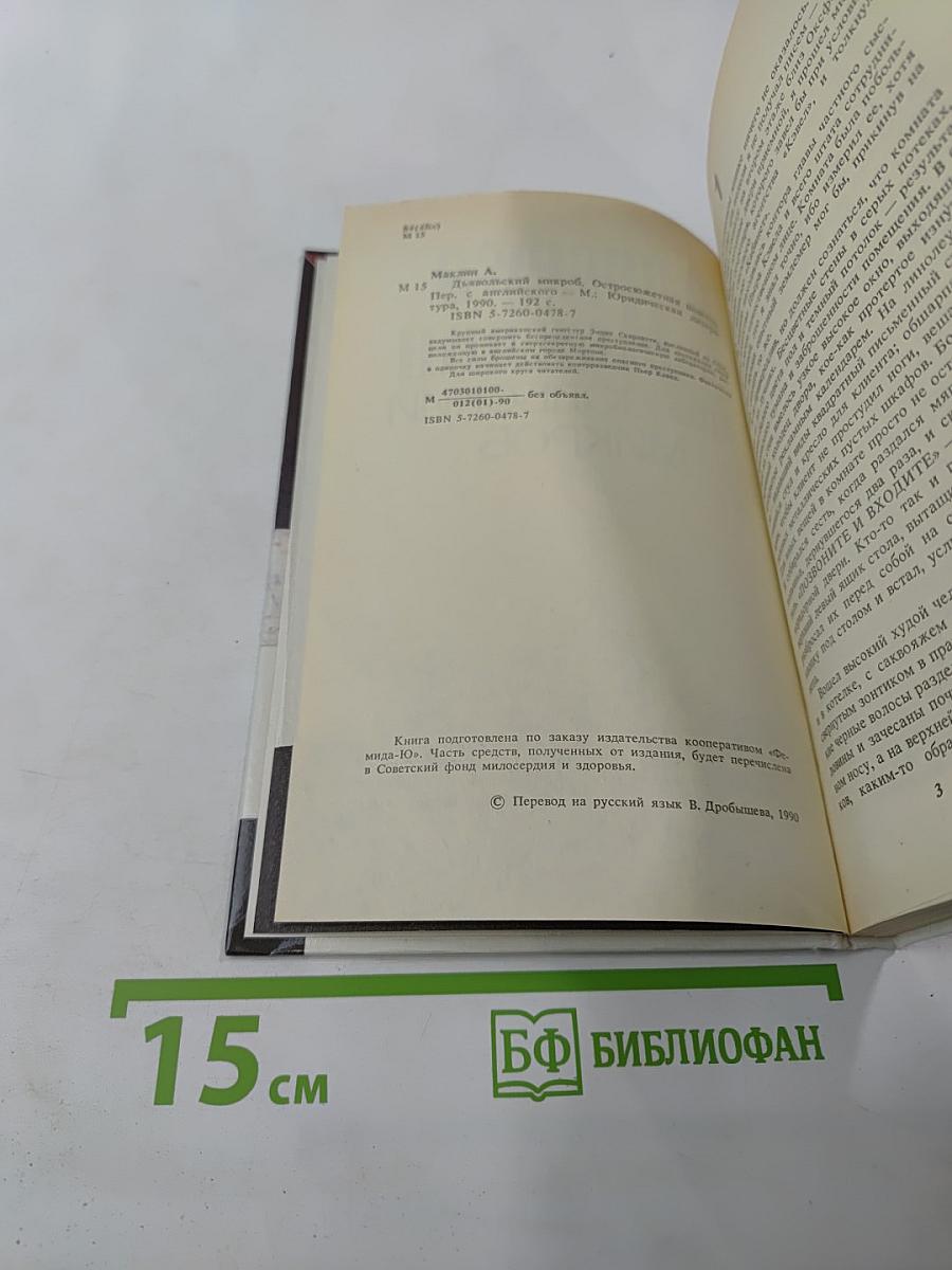 Дьявольский микроб