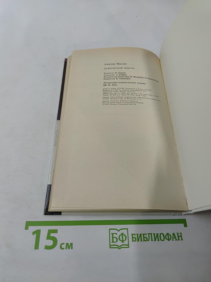 Дьявольский микроб