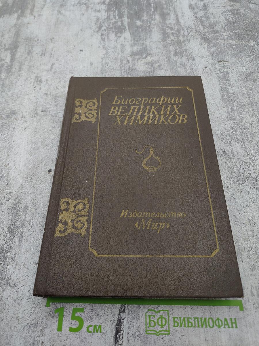 Биографии великих химиков