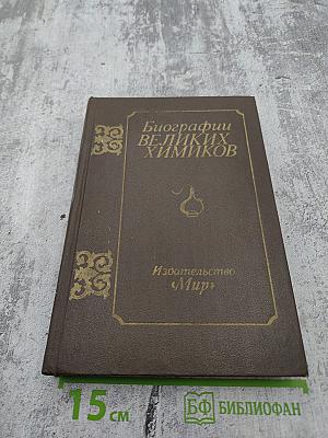 Биографии великих химиков