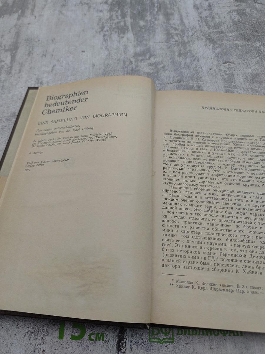 Биографии великих химиков