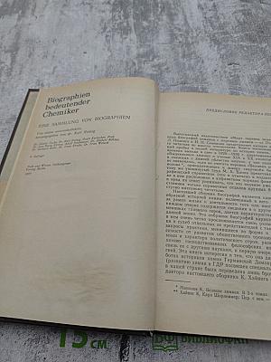 Биографии великих химиков