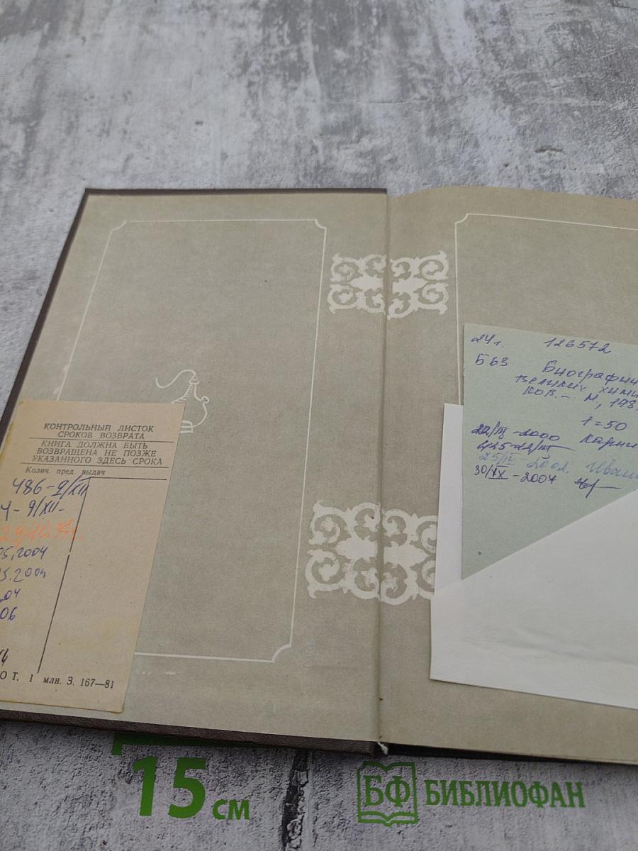 Биографии великих химиков