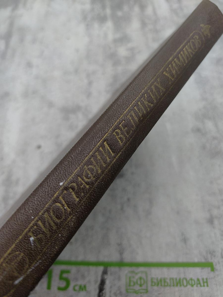 Биографии великих химиков