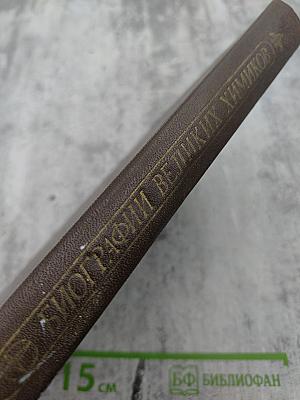 Биографии великих химиков