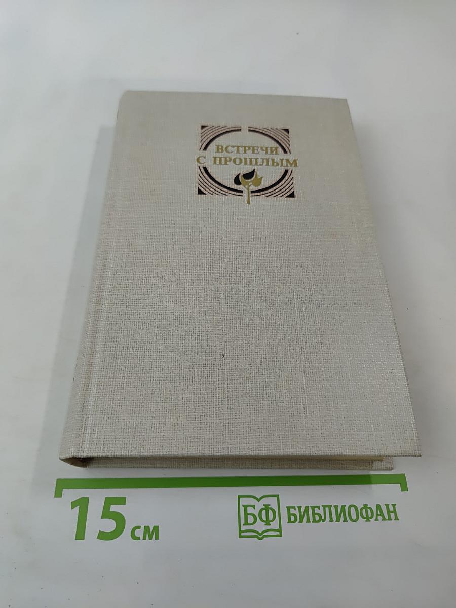 Встречи с прошлым. Выпуск 4