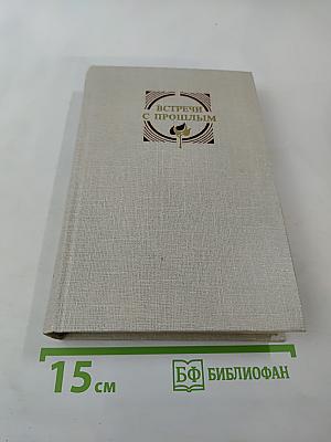 Встречи с прошлым. Выпуск 4