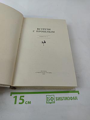 Встречи с прошлым. Выпуск 4