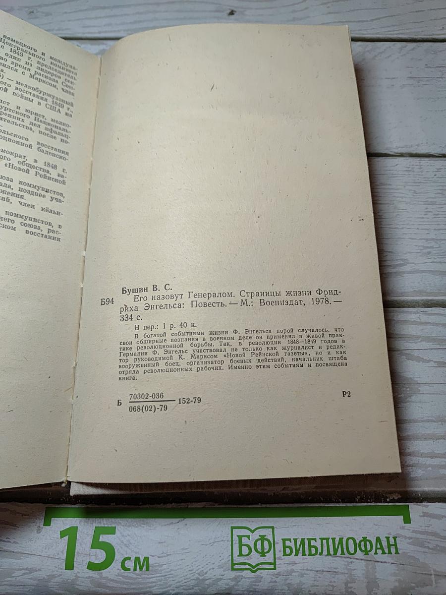 Его назовут генералом. Страницы жизни Фридриха Энгельса