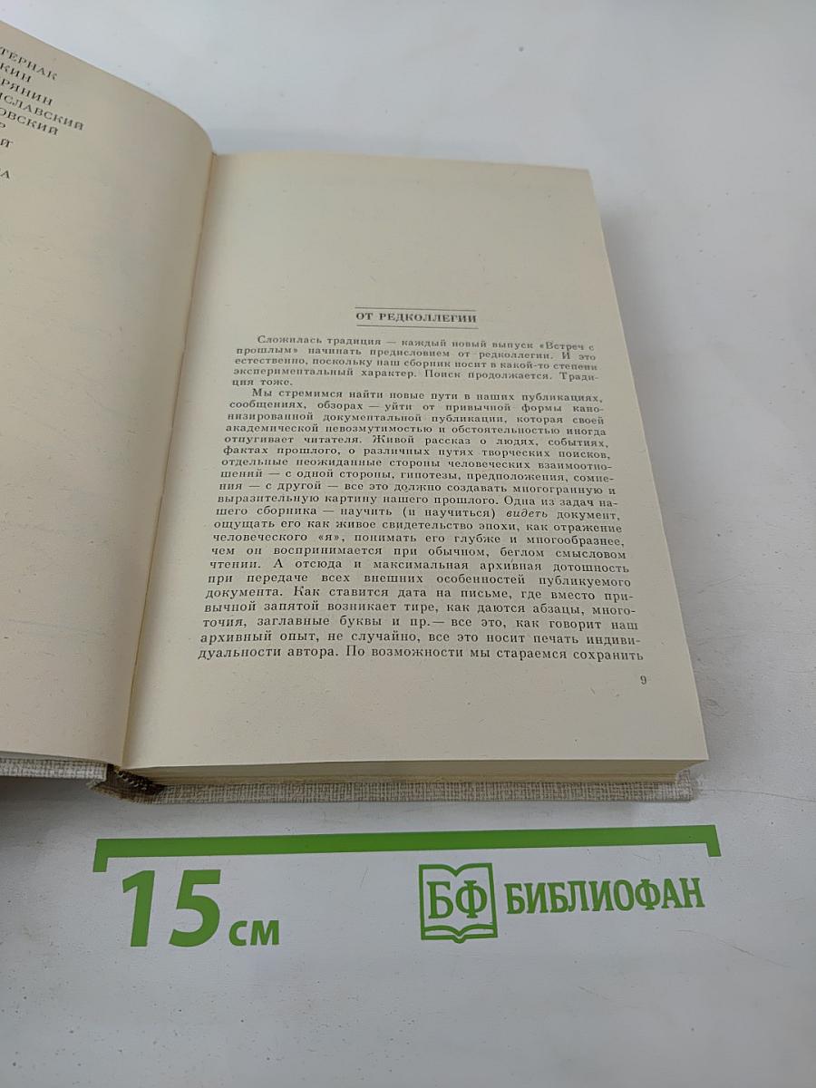 Встречи с прошлым. Выпуск 4