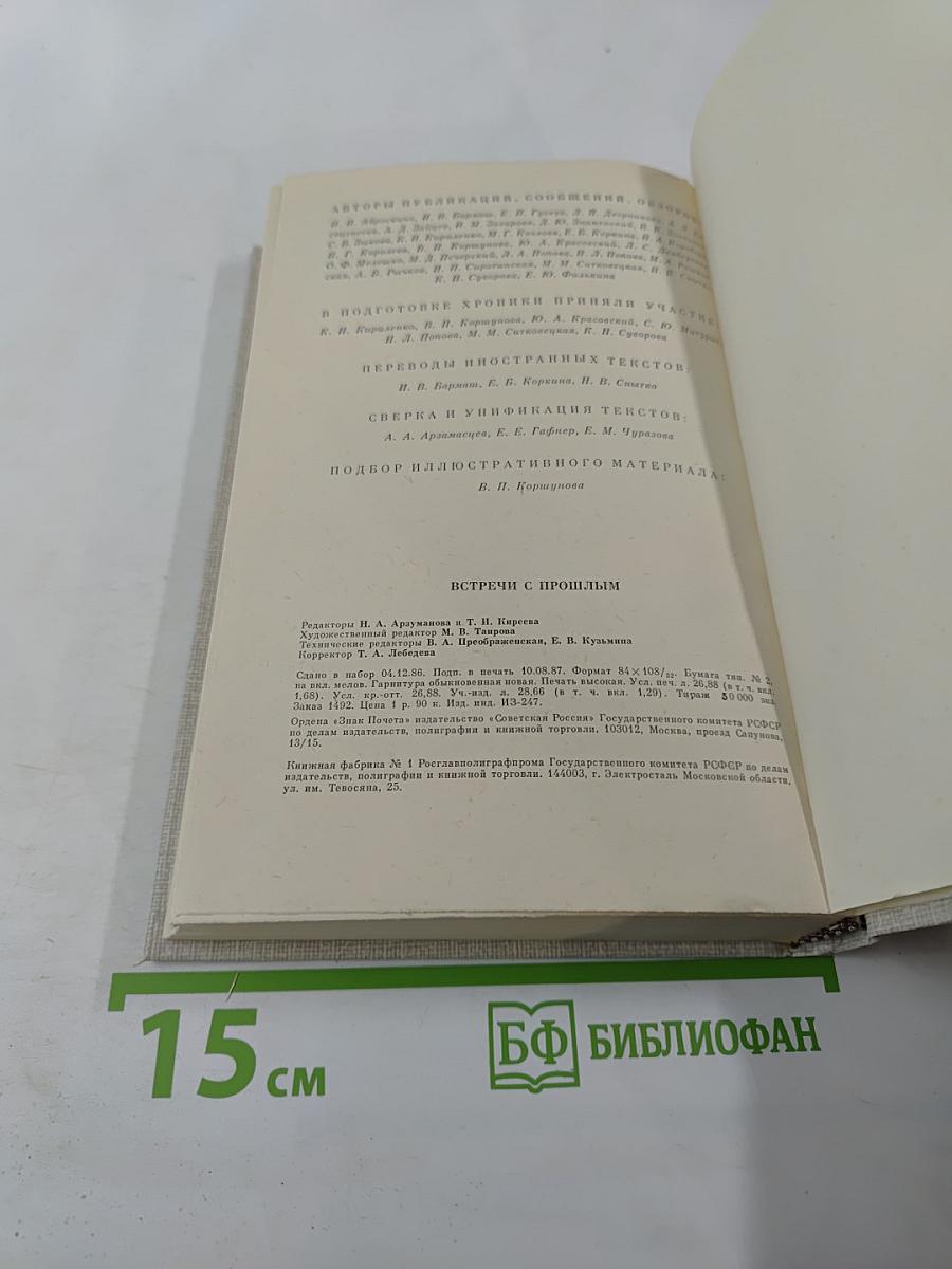 Встречи с прошлым. Выпуск 4