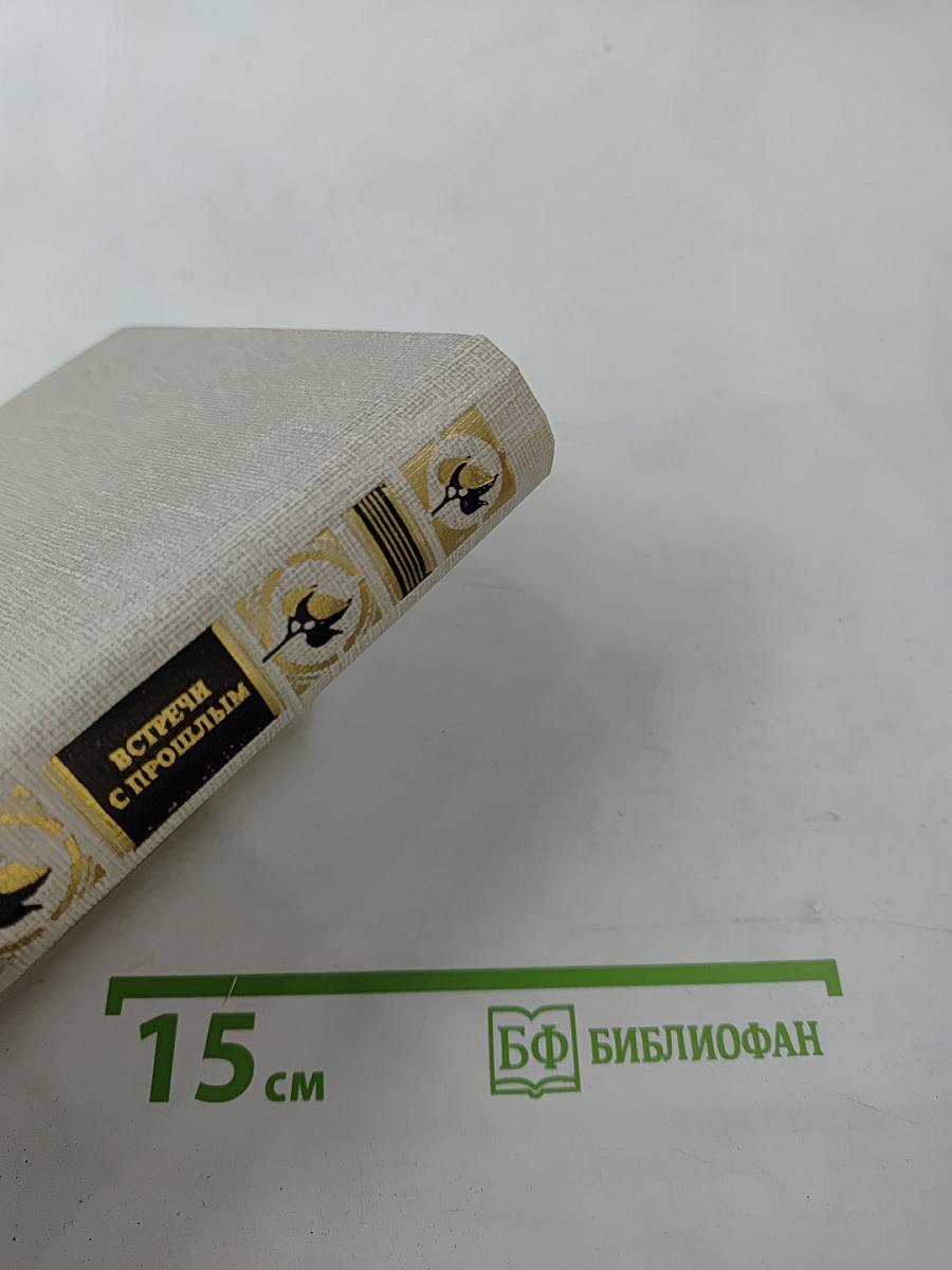 Встречи с прошлым. Выпуск 4