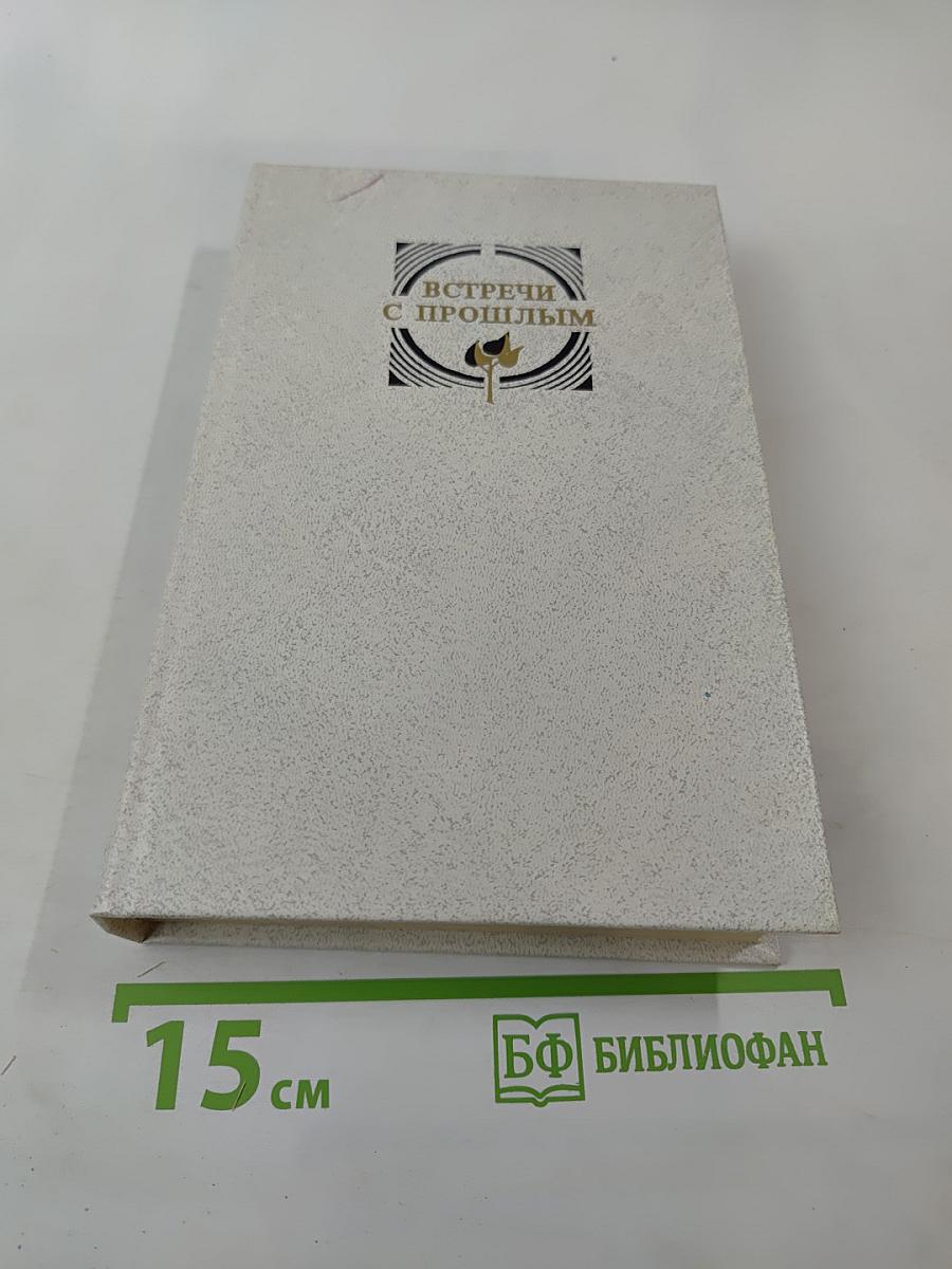 Встречи с прошлым. Выпуск 6