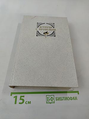 Встречи с прошлым. Выпуск 6