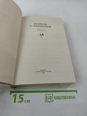 Встречи с прошлым. Выпуск 6