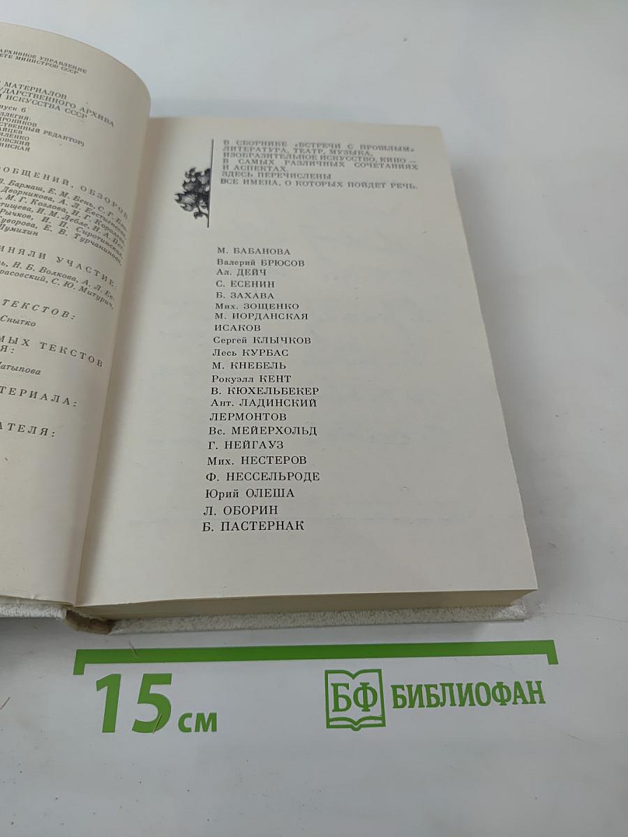 Встречи с прошлым. Выпуск 6