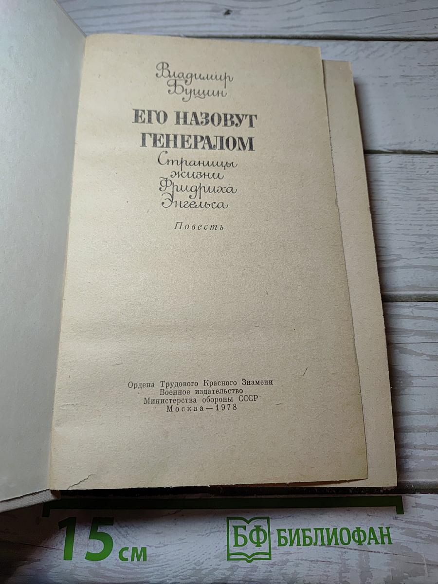 Его назовут генералом. Страницы жизни Фридриха Энгельса