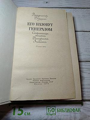 Его назовут генералом. Страницы жизни Фридриха Энгельса