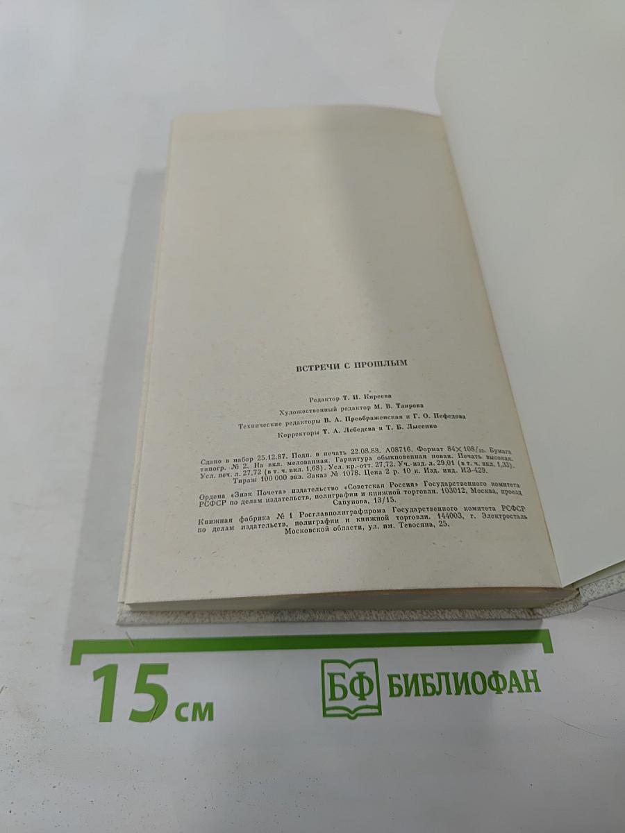 Встречи с прошлым. Выпуск 6