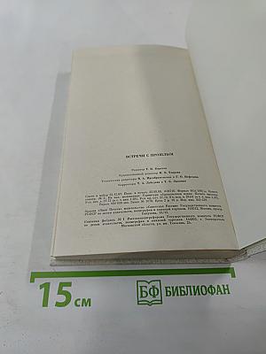 Встречи с прошлым. Выпуск 6