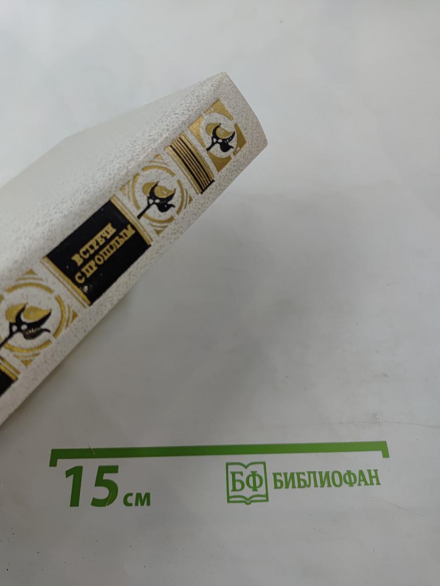 Встречи с прошлым. Выпуск 6