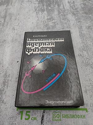 Занимательная ядерная физика