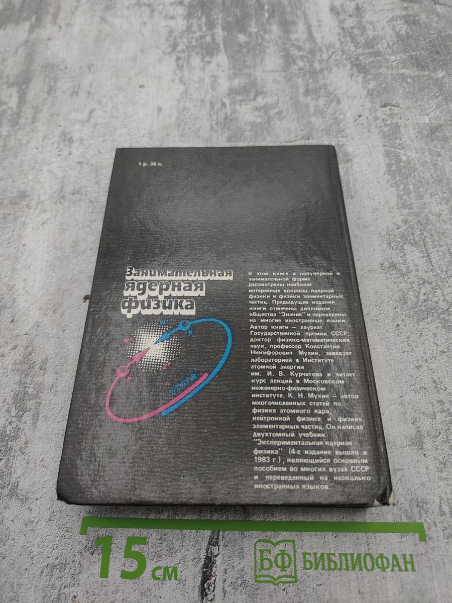 Занимательная ядерная физика