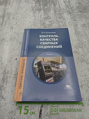 Контроль качества сварных соединений