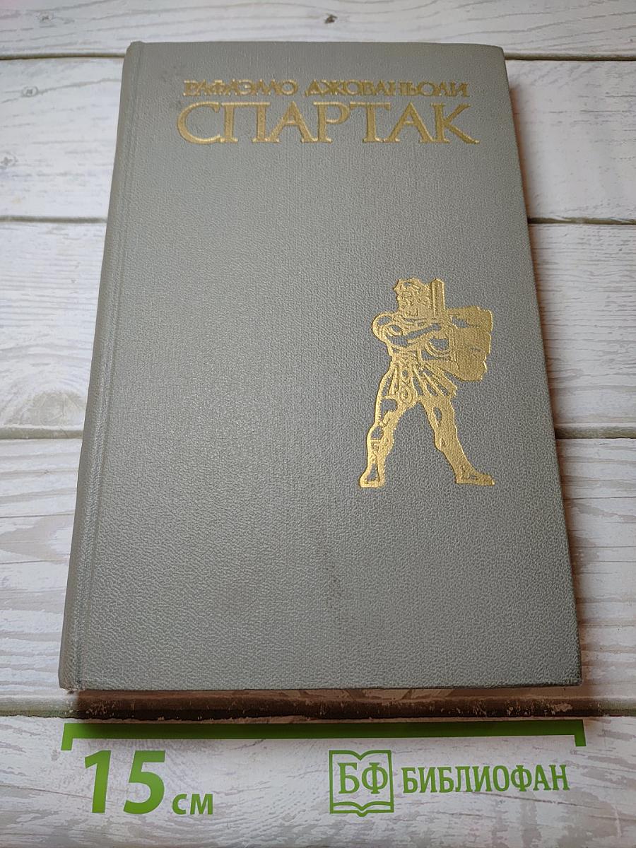 Спартак
