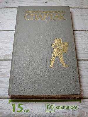 Спартак