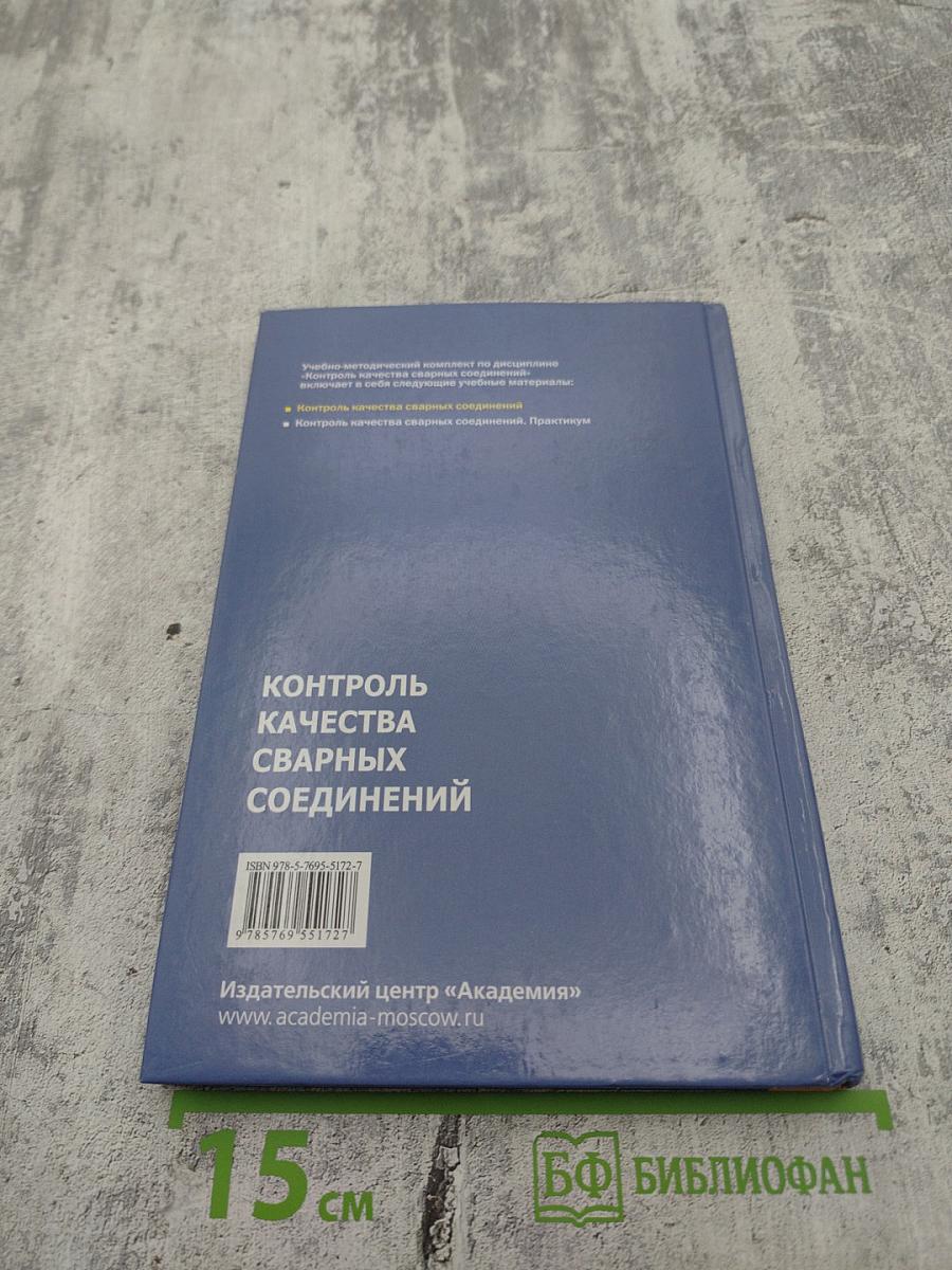 Контроль качества сварных соединений