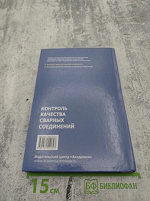 Контроль качества сварных соединений