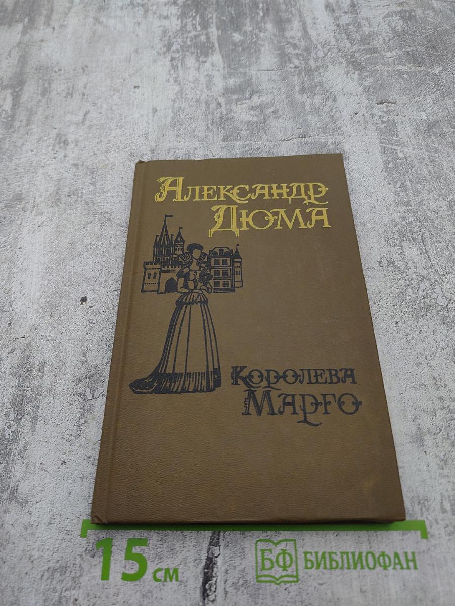 Королева Марго. Первый том