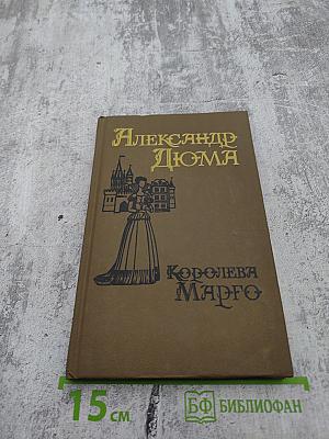 Королева Марго. Первый том